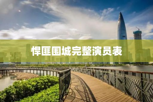 悍匪圍城完整演員表