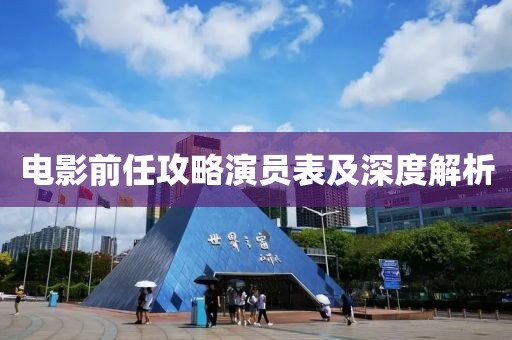 電影前任攻略演員表及深度解析