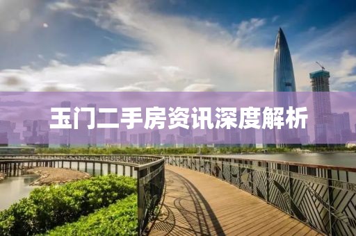 玉門(mén)二手房資訊深度解析