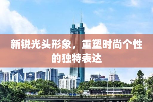 新銳光頭形象，重塑時尚個性的獨特表達