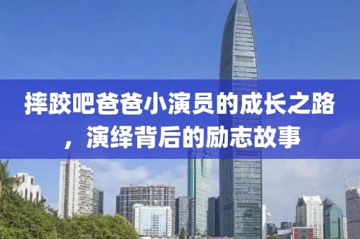 摔跤吧爸爸小演員的成長之路，演繹背后的勵(lì)志故事