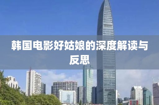 韓國(guó)電影好姑娘的深度解讀與反思