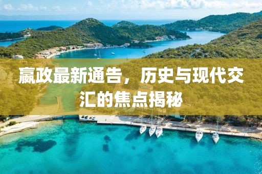 嬴政最新通告，歷史與現(xiàn)代交匯的焦點(diǎn)揭秘