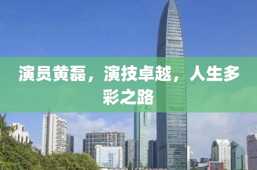 演員黃磊，演技卓越，人生多彩之路