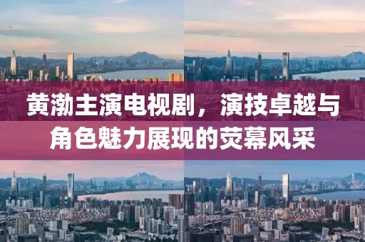 黃渤主演電視劇，演技卓越與角色魅力展現(xiàn)的熒幕風(fēng)采
