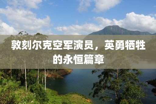 敦刻爾克空軍演員，英勇犧牲的永恒篇章