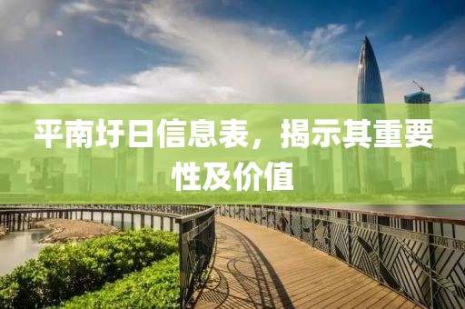 平南圩日信息表，揭示其重要性及價(jià)值