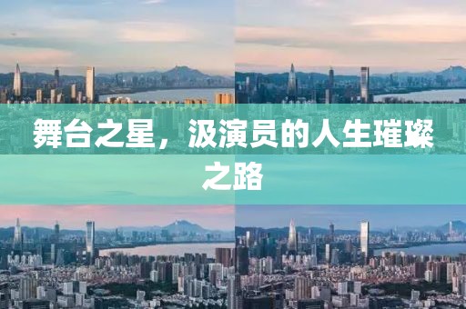 舞臺(tái)之星，汲演員的人生璀璨之路