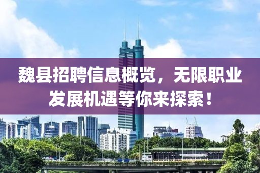 魏縣招聘信息概覽，無限職業(yè)發(fā)展機遇等你來探索！