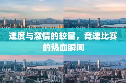 速度與激情的較量，競速比賽的熱血瞬間