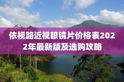 依視路近視眼鏡片價格表2022年最新版及選購攻略
