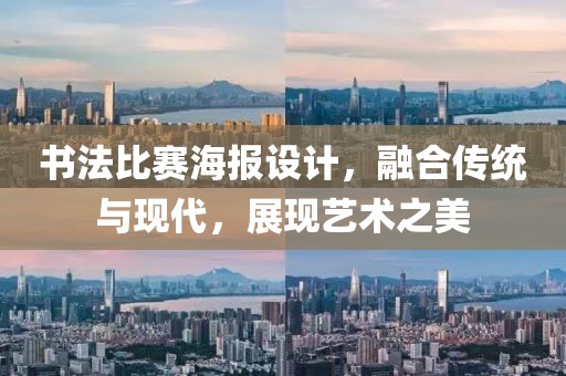 書法比賽海報設(shè)計，融合傳統(tǒng)與現(xiàn)代，展現(xiàn)藝術(shù)之美
