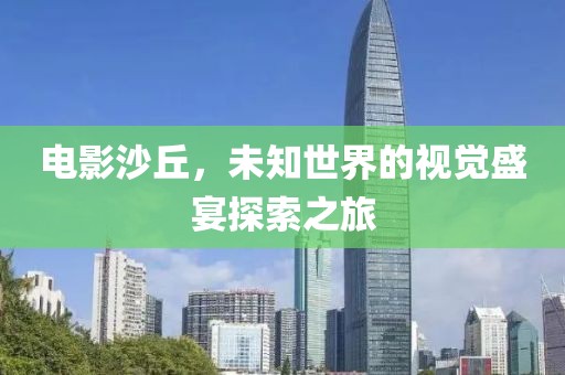 電影沙丘，未知世界的視覺盛宴探索之旅