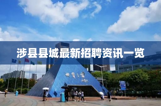 涉縣縣城最新招聘資訊一覽