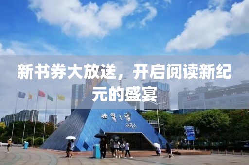新書券大放送，開啟閱讀新紀(jì)元的盛宴