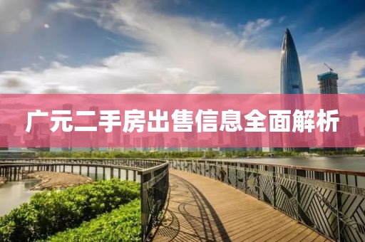 廣元二手房出售信息全面解析