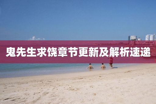 鬼先生求饒章節(jié)更新及解析速遞