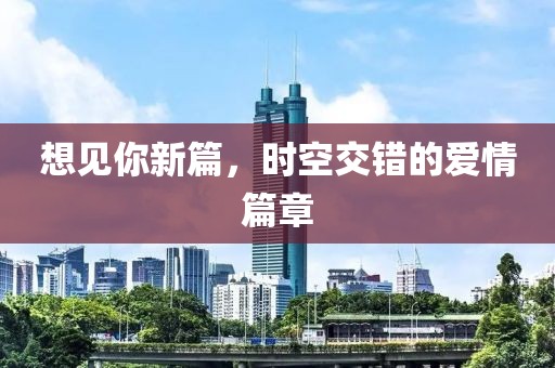 想見你新篇，時空交錯的愛情篇章