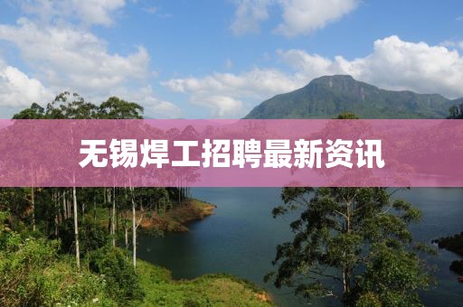 無錫焊工招聘最新資訊