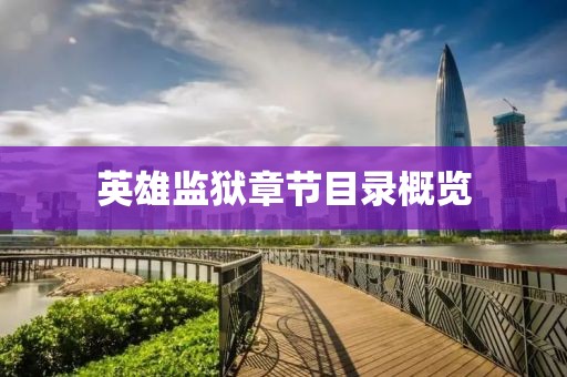 英雄監(jiān)獄章節(jié)目錄概覽