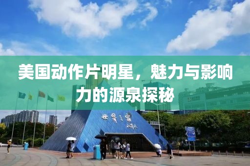 美國動(dòng)作片明星，魅力與影響力的源泉探秘