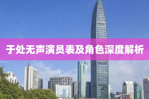 于處無(wú)聲演員表及角色深度解析