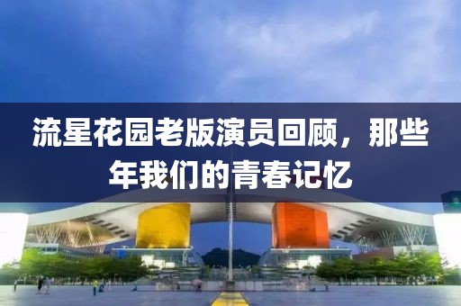 流星花園老版演員回顧，那些年我們的青春記憶