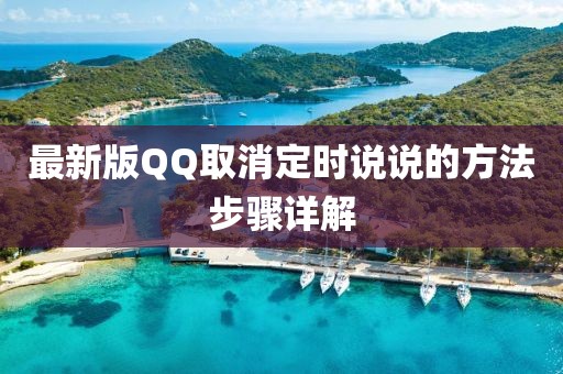 最新版QQ取消定時(shí)說(shuō)說(shuō)的方法步驟詳解
