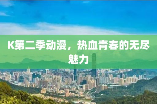 K第二季動(dòng)漫，熱血青春的無(wú)盡魅力