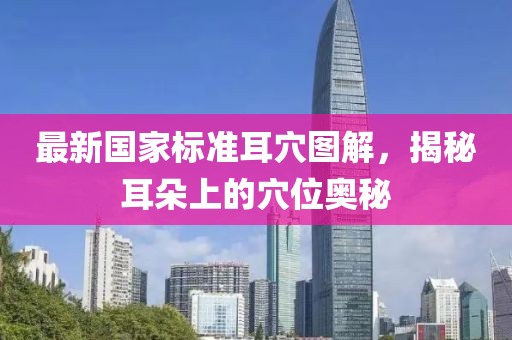 最新國(guó)家標(biāo)準(zhǔn)耳穴圖解，揭秘耳朵上的穴位奧秘
