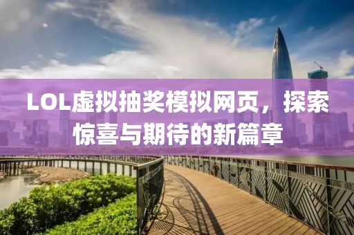 LOL虛擬抽獎(jiǎng)模擬網(wǎng)頁(yè)，探索驚喜與期待的新篇章