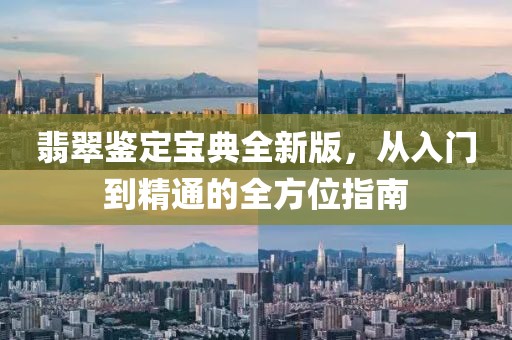 翡翠鑒定寶典全新版，從入門到精通的全方位指南