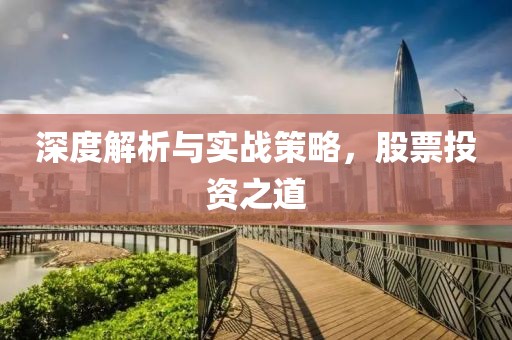深度解析與實(shí)戰(zhàn)策略，股票投資之道