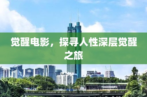 覺醒電影，探尋人性深層覺醒之旅