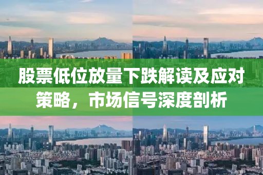 股票低位放量下跌解讀及應(yīng)對策略，市場信號深度剖析