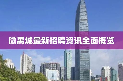 微禹城最新招聘資訊全面概覽