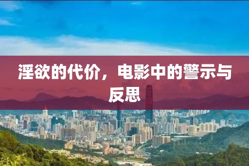 淫欲的代價(jià)，電影中的警示與反思