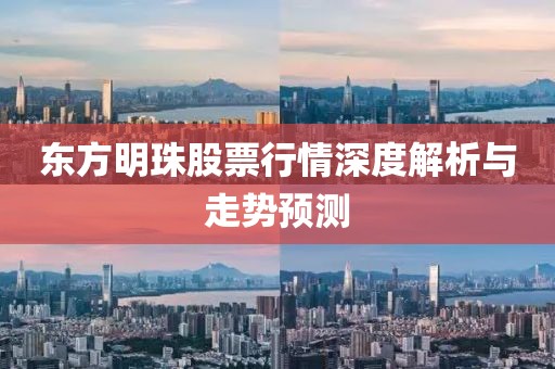 東方明珠股票行情深度解析與走勢(shì)預(yù)測(cè)