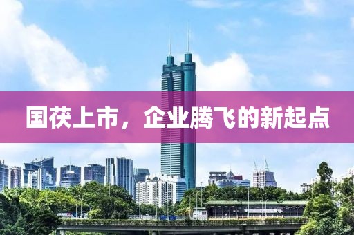 國茯上市，企業(yè)騰飛的新起點
