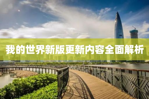 我的世界新版更新內(nèi)容全面解析