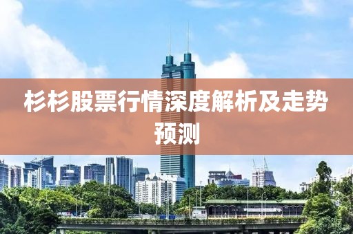 杉杉股票行情深度解析及走勢預測