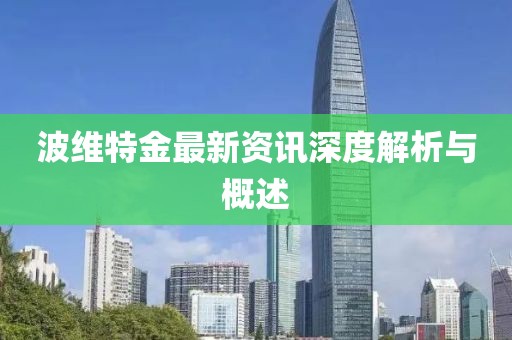 波維特金最新資訊深度解析與概述