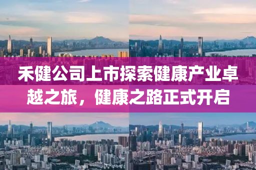 禾健公司上市探索健康產(chǎn)業(yè)卓越之旅，健康之路正式開啟