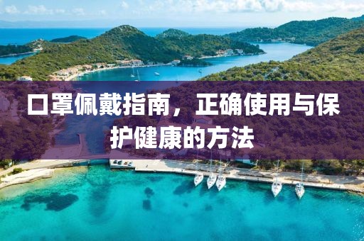口罩佩戴指南，正確使用與保護健康的方法