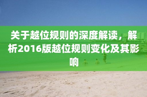 關(guān)于越位規(guī)則的深度解讀，解析2016版越位規(guī)則變化及其影響