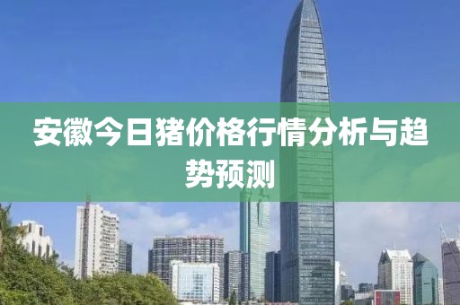 安徽今日豬價(jià)格行情分析與趨勢(shì)預(yù)測(cè)