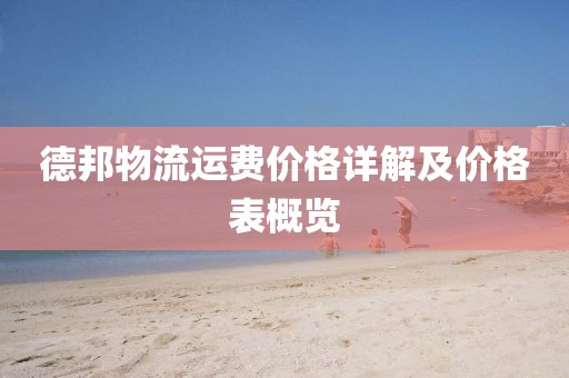 德邦物流運(yùn)費(fèi)價格詳解及價格表概覽