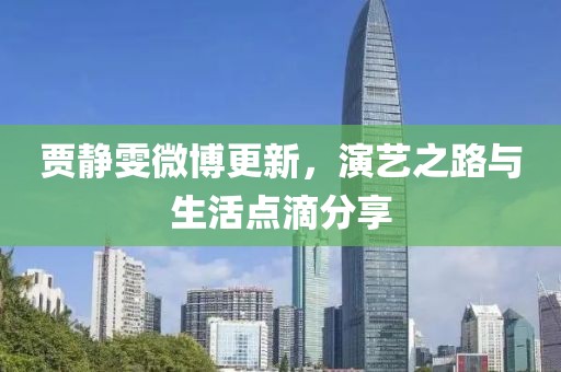 賈靜雯微博更新，演藝之路與生活點(diǎn)滴分享