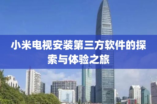小米電視安裝第三方軟件的探索與體驗(yàn)之旅