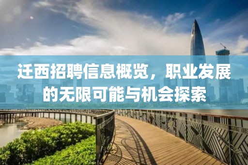 遷西招聘信息概覽，職業(yè)發(fā)展的無限可能與機會探索